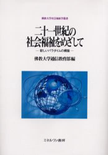 仏教大学通信教育部／編仏教大学社会福祉学叢書本詳しい納期他、ご注文時はご利用案内・返品のページをご確認ください出版社名ミネルヴァ書房出版年月2002年01月サイズ247，7P 22cmISBNコード9784623035205社会 福祉 社会福祉一般二十一世紀の社会福祉をめざして 新しいパラダイムの構築ニジユウイツセイキ ノ シヤカイ フクシ オ メザシテ アタラシイ パラダイム ノ コウチク ブツキヨウ ダイガク シヤカイ フクシガク ソウシヨ※ページ内の情報は告知なく変更になることがあります。あらかじめご了承ください登録日2013/04/05