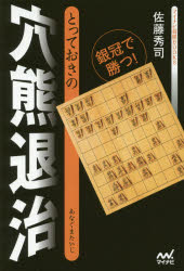 とっておきの穴熊退治 銀冠で勝つ!