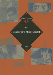 Pocketbooks （Literature） - 大河内常平探偵小説選 1