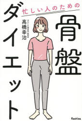 忙しい人のための骨盤ダイエット