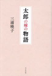 三浦暁子／著本詳しい納期他、ご注文時はご利用案内・返品のページをご確認ください出版社名ビジネス社出版年月2023年07月サイズ254P 19cmISBNコード9784828425207文芸 エッセイ エッセイ太郎の嫁の物語タロウ ノ ヨメ ノ モノガタリ※ページ内の情報は告知なく変更になることがあります。あらかじめご了承ください登録日2023/06/20