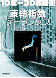 Economics, Finance - 10年〜30年確率凍結指数データブック