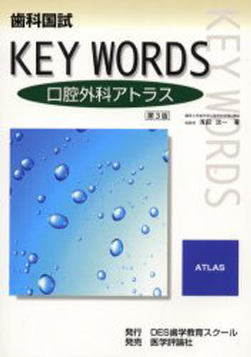 浅田洸一／著歯科国試KEY WORDS本詳しい納期他、ご注文時はご利用案内・返品のページをご確認ください出版社名DES歯学教育スクール出版年月2002年04月サイズ183P 26cmISBNコード9784872115208医学 歯科学 歯科医師国家試験歯科国試KEY WORDS口腔外科アトラスシカ コクシ キ- ワ-ズ コウコウ ゲカ アトラス※ページ内の情報は告知なく変更になることがあります。あらかじめご了承ください登録日2013/04/08