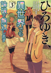 ひろゆき、異世界でも論破で無双します 3