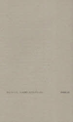 高塚謙太郎／著本詳しい納期他、ご注文時はご利用案内・返品のページをご確認ください出版社名七月堂出版年月2023年06月サイズ111P 21cmISBNコード9784879445209文芸 詩・詩集 詩・詩集その他詩については、人は沈黙しなけ...