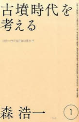 森浩一／著 森浩一著作集編集委員会／編本詳しい納期他、ご注文時はご利用案内・返品のページをご確認ください出版社名新泉社出版年月2015年08月サイズ303P 20cmISBNコード9784787715210人文 歴史 考古学（日本）森浩一著作集 1モリ コウイチ チヨサクシユウ 1 コフン ジダイ オ カンガエル※ページ内の情報は告知なく変更になることがあります。あらかじめご了承ください登録日2015/08/06