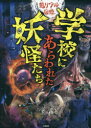 学校にあらわれた妖怪たち 超リアル図鑑