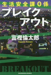 富樫倫太郎／著祥伝社文庫 と14-9 生活安全課0係本詳しい納期他、ご注文時はご利用案内・返品のページをご確認ください出版社名祥伝社出版年月2019年05月サイズ321P 16cmISBNコード9784396345211文庫 日本文学 祥伝社文庫ブレイクアウトブレイクアウト シヨウデンシヤ ブンコ ト-14-9 セイカツ アンゼンカ ゼロガカリ セイカツ／アンゼンカ／0ガカリ関連商品富樫倫太郎／著※ページ内の情報は告知なく変更になることがあります。あらかじめご了承ください登録日2019/05/15