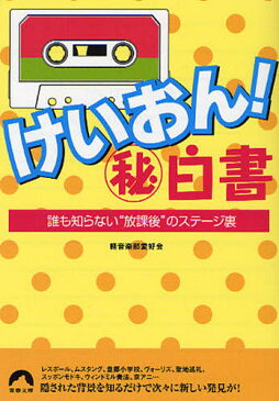 けいおん!マル秘白書 誰も知らない“放課後”のステージ裏