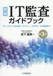 Other - 実践IT監査ガイドブック フレームワークからDA／サイバー／クラウド／IoT監査まで