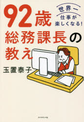 玉置泰子／著本詳しい納期他、ご注文時はご利用案内・返品のページをご確認ください出版社名ダイヤモンド社出版年月2022年05月サイズ182P 19cmISBNコード9784478115213ビジネス 自己啓発 自己啓発一般92歳総務課長の教え 世界一仕事が楽しくなる!キユウジユウニサイ ソウム カチヨウ ノ オシエ 92サイ／ソウム／カチヨウ／ノ／オシエ セカイイチ シゴト ガ タノシク ナル“世界一の先輩”が教える、一生使える仕事力。成長するための小さな習慣。92歳で現役、私に定年はありません。いつまでも好奇心を失わず、変化を楽しみ、何歳になっても失敗を恐れない!序章 92歳で現役、私に定年はない｜第1章 仕事ほど人を成長させるものはない｜第2章 仕事のスムーズな進め方｜第3章 コミュニケーション力を磨く｜第4章 成長するための小さな習慣｜第5章 いつまでも失敗を恐れない｜第6章 上司の作法、部下の作法※ページ内の情報は告知なく変更になることがあります。あらかじめご了承ください登録日2022/05/11