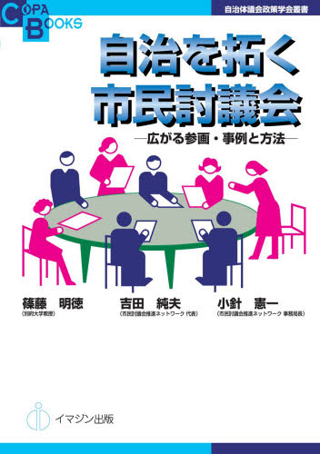 自治を拓く市民討議会 広がる参画・事例と方法