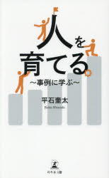 平石奎太／著本詳しい納期他、ご注文時はご利用案内・返品のページをご確認ください出版社名幻冬舎メディアコンサルティング出版年月2025年10月サイズ297P 18cmISBNコード9784344695214ビジネス 仕事の技術 リーダーシップ・コーチング人を育てる 事例に学ぶヒト オ ソダテル ジレイ ニ マナブ※ページ内の情報は告知なく変更になることがあります。あらかじめご了承ください登録日2025/10/13