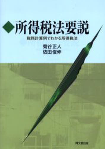 所得税法要説 税務計算例でわかる所得税法