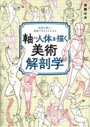 加藤公太／著本詳しい納期他、ご注文時はご利用案内・返品のページをご確認ください出版社名SBクリエイティブ出版年月2025年03月サイズ431P 26cmISBNコード9784815625214芸術 絵画技法書 ポーズ集軸から人体を描く美術解剖学 全身を美しく表現できるようになるジク カラ ジンタイ オ エガク ビジユツ カイボウガク ゼンシン オ ウツクシク ヒヨウゲン デキル ヨウ ニ ナル※ページ内の情報は告知なく変更になることがあります。あらかじめご了承ください登録日2025/02/28