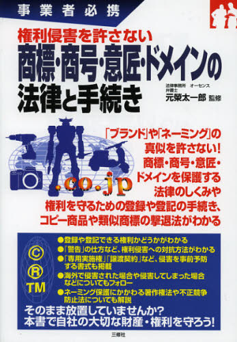 権利侵害を許さない商標・商号・意匠・ドメインの法律と手続き 事業者必携