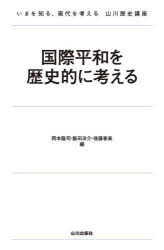 岡本隆司／編 飯田洋介／編 後藤春美／編いまを知る、現代を考える山川歴史講座本詳しい納期他、ご注文時はご利用案内・返品のページをご確認ください出版社名山川出版社出版年月2022年12月サイズ201P 19cmISBNコード9784634445215人文 世界史 世界史一般国際平和を歴史的に考えるコクサイ ヘイワ オ レキシテキ ニ カンガエル イマ オ シル ゲンダイ オ カンガエル ヤマカワ レキシ コウザ「国際平和」の概念が生まれたのは、いつ頃の話?勢力均衡（バランスオブパワー）は「国際平和」に繋がるの?アジア諸国における「国際平和」をどう捉えたらよいのだろう?国際連盟・国際連合などの「平和講築のシステム」は、何が問題なのだろう?平和を維持するためにはどうしたら良いのだろう?こうした疑問を前提に歴史学の立場から問い直す。序章 「歴史的に考える」国際平和｜第1章 アジア史から見る「国際平和」｜第2章 主権国家体制下の戦争と平和—ヴェストファリア条約から第一次世界大戦まで｜第3章 二十世紀における国際体制の展開と平和｜コラム 冷戦期、およびその終結後の世界と国際平和｜国際平和を歴史的に考える 座談会※ページ内の情報は告知なく変更になることがあります。あらかじめご了承ください登録日2022/12/23