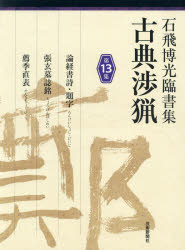 古典渉猟 石飛博光臨書集 第13集