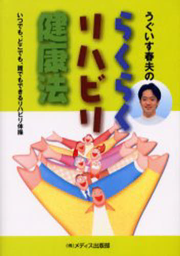 鴬春夫／著本詳しい納期他、ご注文時はご利用案内・返品のページをご確認ください出版社名メディス出版部出版年月2002年11月サイズ158P 19cmISBNコード9784944165216生活 健康法 健康法うぐいす春夫のらくらくリハビリ健康法 いつでも、どこでも、誰でもできるリハビリ体操ウグイス ハルオ ノ ラクラク リハビリ ケンコウホウ イツデモ ドコデモ ダレデモ デキル リハビリ タイソウ※ページ内の情報は告知なく変更になることがあります。あらかじめご了承ください登録日2013/04/03