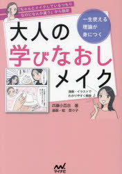 兵藤小百合／著 菜々子／漫画・絵本詳しい納期他、ご注文時はご利用案内・返品のページをご確認ください出版社名マイナビ出版出版年月2024年07月サイズ143P 21cmISBNコード9784839985219生活 ファッション・美容 化粧品大人の学びなおしメイク 一生使える理論が身につくオトナ ノ マナビナオシ メイク イツシヨウ ツカエル リロン ガ ミ ニ ツク※ページ内の情報は告知なく変更になることがあります。あらかじめご了承ください登録日2024/07/31