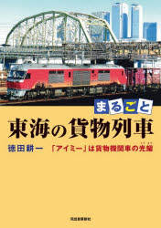 まるごと東海の貨物列車 「アイミー」は貨物機関車の光耀