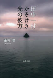 荒井曜／著本詳しい納期他、ご注文時はご利用案内・返品のページをご確認ください出版社名南方新社出版年月2024年09月サイズ268P 19cmISBNコード9784861245220文芸 日本文学 日本文学その他田中一村かそけき光の彼方 Beyond The Dimnessタナカ イツソン カソケキ ヒカリ ノ カナタ ビヨンド ザ デイムネス BEYOND THE DIMNESS※ページ内の情報は告知なく変更になることがあります。あらかじめご了承ください登録日2024/09/04