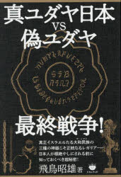 真ユダヤ日本vs偽ユダヤ最終戦争!