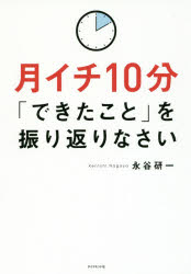 月イチ10分「できたこと」を振り返りなさい