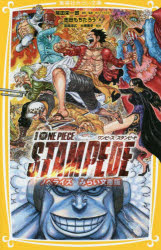 劇場版ONE PIECE STAMPEDE 