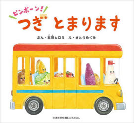 ピンポーン!つぎとまります
