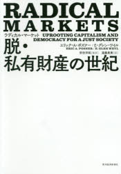 其它 - ラディカル・マーケット 脱・私有財産の世紀
