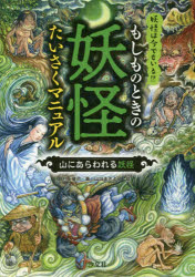 村上健司／著 山口まさよし／絵本詳しい納期他、ご注文時はご利用案内・返品のページをご確認ください出版社名汐文社出版年月2018年10月サイズ78P 22cmISBNコード9784811325224児童 読み物 怪談・おばけ・ホラーもしものときの妖怪たいさくマニュアル 妖怪は今でもいる!? 山にあらわれる妖怪モシモ ノ トキ ノ ヨウカイ タイサク マニユアル ヤマ／ニ／アラワレル／ヨウカイ ヨウカイ ワ イマ デモ イル※ページ内の情報は告知なく変更になることがあります。あらかじめご了承ください登録日2018/10/26