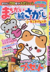 まちがい絵さがしヒットパレード Vol.2