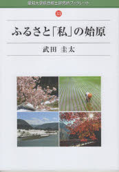 武田圭太／著愛知大学綜合郷土研究所ブックレット 33本詳しい納期他、ご注文時はご利用案内・返品のページをご確認ください出版社名シンプリ出版年月2023年07月サイズ73P 21cmISBNコード9784908745225人文 日本史 郷土史ふるさと「私」の始原フルサト ワタクシ ノ シゲン アイチ ダイガク ソウゴウ キヨウド ケンキユウジヨ ブツクレツト 33※ページ内の情報は告知なく変更になることがあります。あらかじめご了承ください登録日2023/08/10