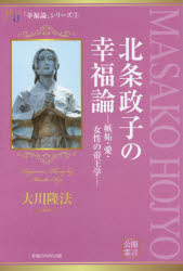 北条政子の幸福論 嫉妬・愛・女性の帝王学