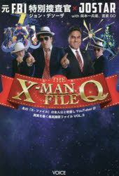 The X-MAN File Q 元FBI特別捜査官ジョン・デソーザ×JOSTAR with岡本一兵衛、直家GO