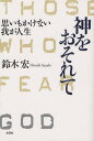 鈴木 宏 著本詳しい納期他、ご注文時はご利用案内・返品のページをご確認ください出版社名文芸社出版年月2009年12月サイズISBNコード9784286075228人文 宗教・キリスト教 キリスト教一般神をおそれて 思いもかけない我が人生カミ オ オソレテ オモイ モ カケナイ ワガ ジンセイ※ページ内の情報は告知なく変更になることがあります。あらかじめご了承ください登録日2013/04/08