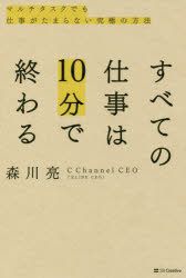 すべての仕事は10分で終わる マルチタスクでも仕事がたまらない究極の方法