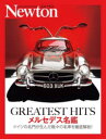 GREATEST HITSメルセデス名鑑 ドイツの名門が生んだ数々の名車を徹底解剖!