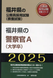 公務員試験研究会福井県の公務員試験対策シリーズ教養試験本詳しい納期他、ご注文時はご利用案内・返品のページをご確認ください出版社名協同出版出版年月2023年11月サイズISBNコード9784319415229就職・資格 公務員試験 警察・消防・自衛官’25 福井県の警察官A（大学卒）2025 フクイケン ノ ケイサツカン エ- ダイガクソツ フクイケン ノ コウムイン シケン タイサク シリ-ズ キヨウヨウ シケン※ページ内の情報は告知なく変更になることがあります。あらかじめご了承ください登録日2023/10/23