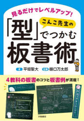 見るだけでレベルアップ こんこ先生の「型」でつかむ板書術