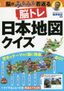 篠原菊紀／監修本詳しい納期他、ご注文時はご利用案内・返品のページをご確認ください出版社名ナツメ社出版年月2018年10月サイズ159P 26cmISBNコード9784816365232趣味 パズル・脳トレ・ぬりえ パズル・脳トレその他脳トレ日本地図クイズ 脳がみるみる若返るノウトレ ニホン チズ クイズ ノウ ガ ミルミル ワカガエル※ページ内の情報は告知なく変更になることがあります。あらかじめご了承ください登録日2018/09/04