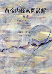 黄帝内経素問諺解 総論