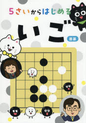 藤澤一就／監修 藤澤ななみ／監修本詳しい納期他、ご注文時はご利用案内・返品のページをご確認ください出版社名日東書院本社出版年月2026年06月サイズ95P 26cmISBNコード9784528025233趣味 囲碁・将棋 囲碁5さいからはじめるいごゴサイ カラ ハジメル イゴ ゴサイ カラ ハジメル イゴ 5サイ／カラ／ハジメル／イゴ※ページ内の情報は告知なく変更になることがあります。あらかじめご了承ください登録日2026/06/24