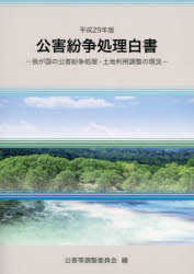 Other - 公害紛争処理白書 我が国の公害紛争処理・土地利用調整の現況 平成29年版