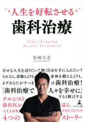 人生を好転させる歯科治療