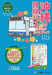 沖縄の路線バスおでかけガイドブック