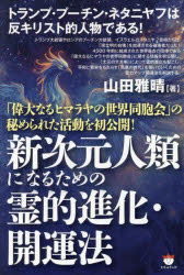 山田雅晴／著本詳しい納期他、ご注文時はご利用案内・返品のページをご確認ください出版社名ヒカルランド出版年月2025年07月サイズ269P 19cmISBNコード9784867425237人文 精神世界 精神世界新次元人類になるための霊的進化・開運法 「偉大なるヒマラヤの世界同胞会」の秘められた活動を初公開!シンジゲン ジンルイ ニ ナル タメ ノ レイテキ シンカ カイウンホウ イダイ ナル ヒマラヤ ノ セカイ ドウホウカイ ノ ヒメラレタ カツドウ オ ハツコウカイ※ページ内の情報は告知なく変更になることがあります。あらかじめご了承ください登録日2025/07/12