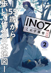 INOZ 55歳から歩いて作る日本地図 2
