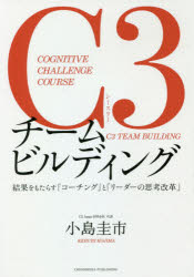 小島圭市／〔著〕本詳しい納期他、ご注文時はご利用案内・返品のページをご確認ください出版社名クロスメディア・パブリッシング出版年月2021年04月サイズ191P 19cmISBNコード9784295405238ビジネス 仕事の技術 リーダーシップ・コーチングC3チームビルディング COGNITIVE CHALLENGE COURSE 結果をもたらす「コーチング」と「リーダーの思考改革」シ-スリ- チ-ム ビルデイング C3／チ-ム／ビルデイング コグニテイヴ チヤレンジ コ-ス COGNITIVE CHALLENGE COURSE ケツカ オ モタラス コ-チング ト リ-ダ- ノ シコウ カイカク米国でプロスポーツ・企業・軍隊などが続々と取り入れる「スポーツ心理学をベースにしたチーム構築法」を日本流にアレンジ!結束力向上、自主性を育む、部下育成、献身意欲UP、チーム指導。メンバーの力を最大限に引き出す。序章 あなたはいつから「リーダー」になるのか?｜第1章 リーダーに“カリスマ性”は不要—1人だけが率いる組織はもろい｜第2章 新しい時代のチームビルディング｜第3章 チームの力を最高に引き出すために｜第4章 対談：日本は「遅れ」を取り戻さなければならない｜第5章 さらに強いチームをつくるために※ページ内の情報は告知なく変更になることがあります。あらかじめご了承ください登録日2021/04/15